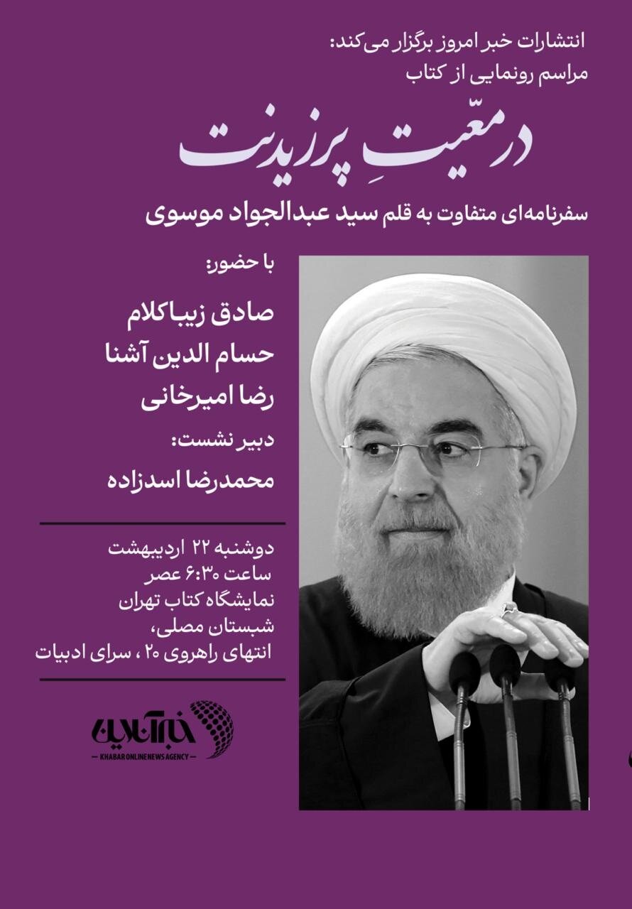 کتاب صادق زیباکلام، رضا امیرخانی و حسام آشنا در مراسم کتاب « در مَعیت پرزیدنت»