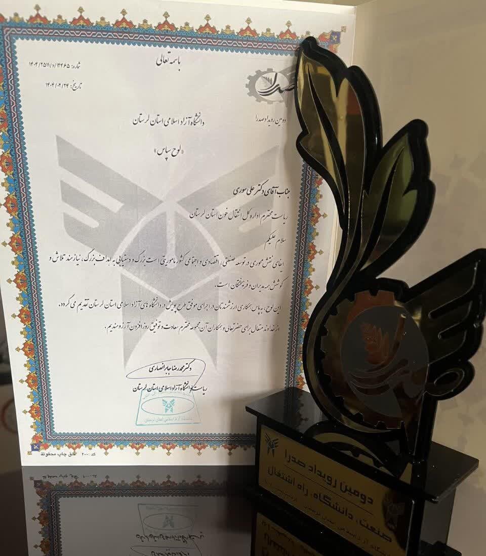 تجلیل از اداره کل انتقال خون لرستان  در رویداد «صدرا»