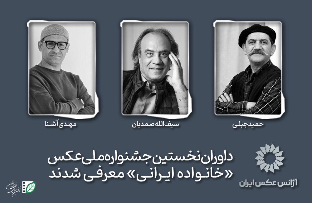 جشنواره حمید جبلی و سیفالله صمدیان داور یک جشنواره عکاسی