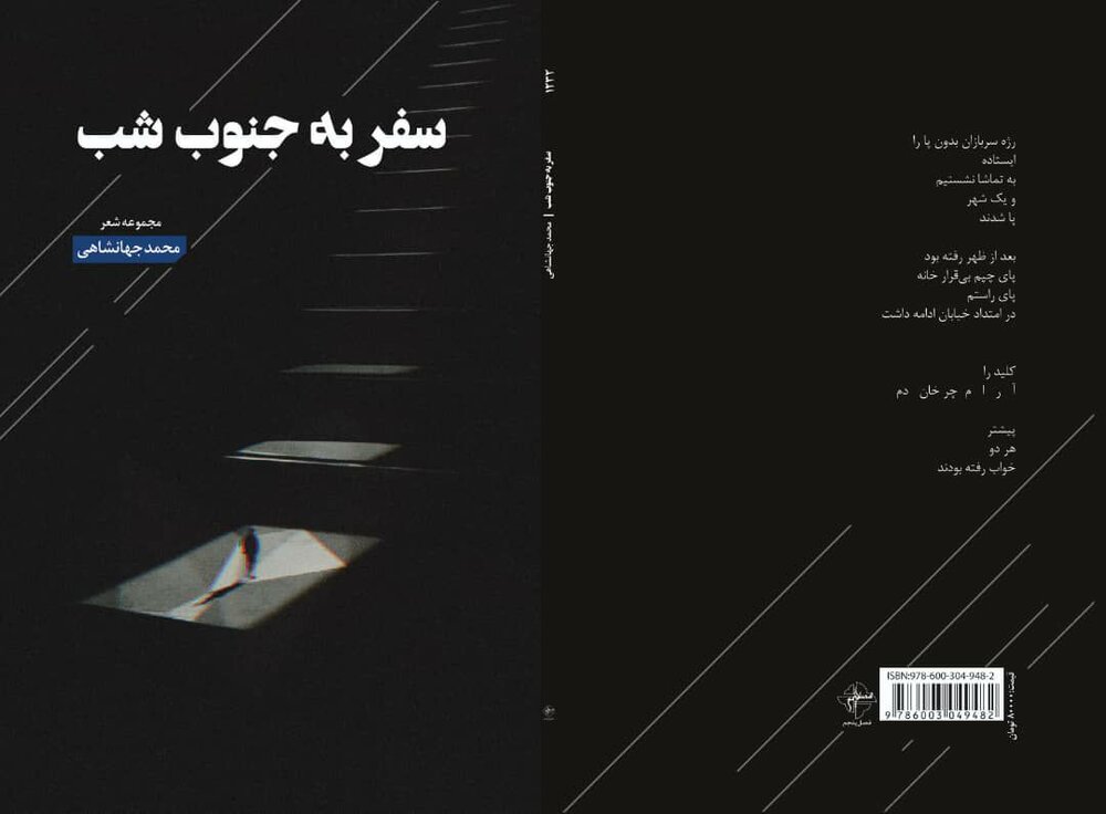 سفر «سفر به جنوبِ شب» منتشر شد