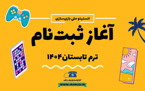 بازی ثبتنام ترم تابستان انستیتو ملی بازیسازی آغاز شد