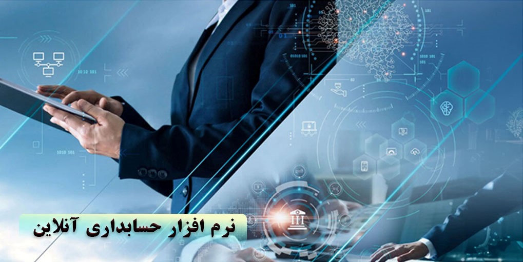 حسابداری حسابداری | نرم افزار