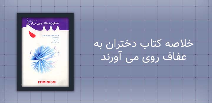 خلاصه کتاب دختران به عفاف روی می آورند