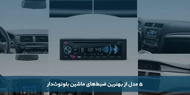 ۵ مدل از بهترین ضبط های ماشین بلوتوث دار