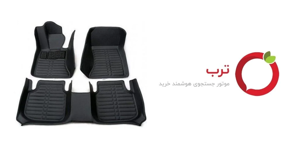 خودرو خرید بهترین کفپوش ماشین به صورت اینترنتی از ترب