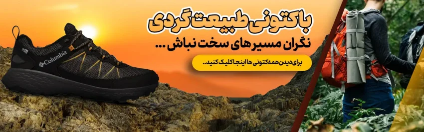 طبیعت بهترین کفش طبیعت گردی ضد آب زنانه و مردانه