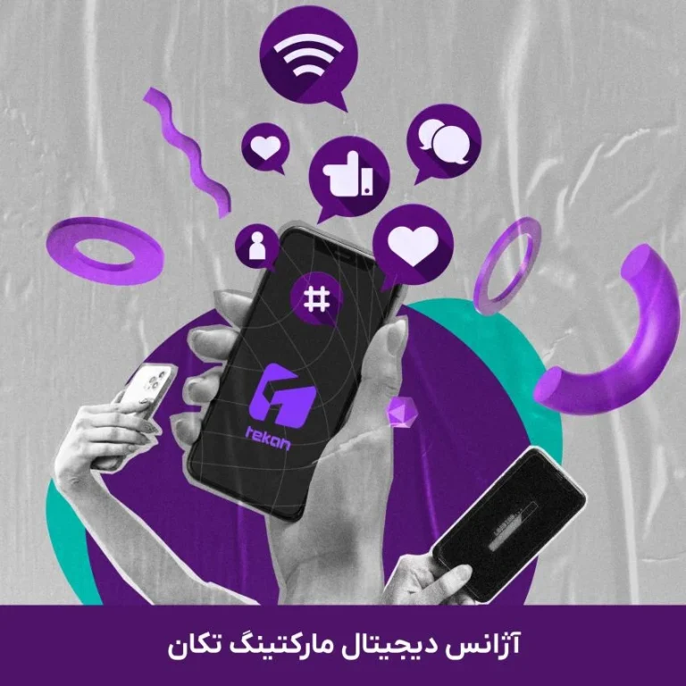 دیجیتال مارکتینگ حرفه ای با آژانس تکان | رشد فروش و دیده شدن آنلاین