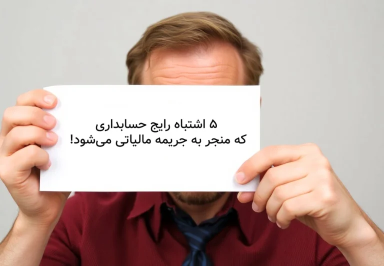 5 اشتباه رایج حسابداری که منجر به جریمه مالیاتی می شود!