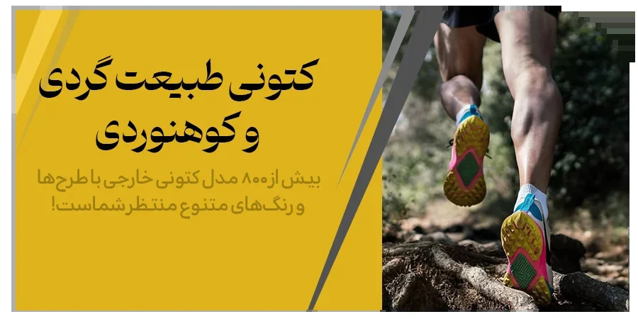 طبیعت بهترین کفش طبیعت گردی