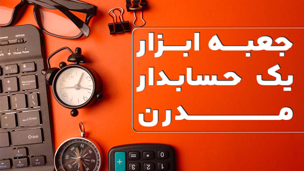 حسابداری