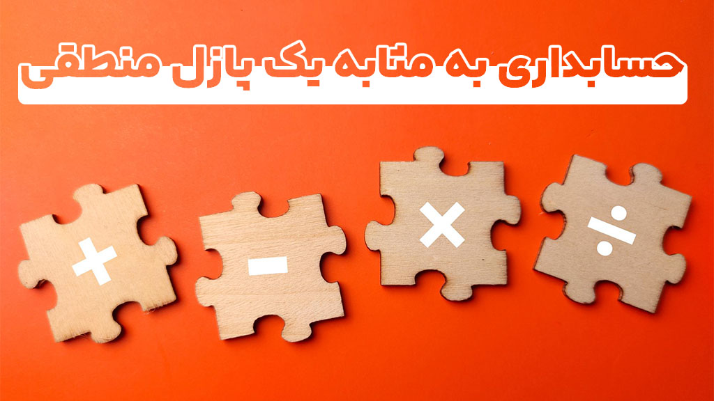 حسابداری