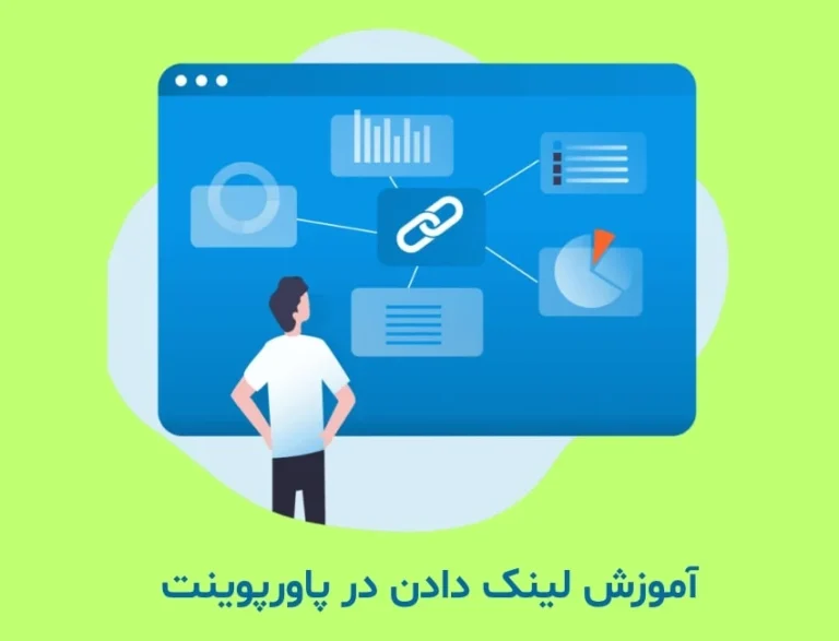 آموزش لینک دادن در پاورپوینت