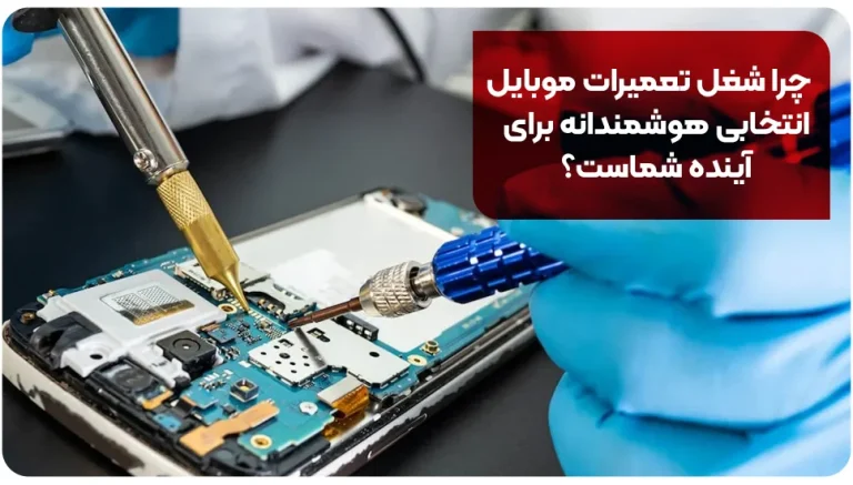 چرا شغل تعمیرات موبایل انتخابی هوشمندانه برای آینده شماست؟