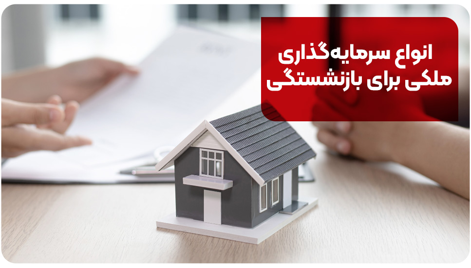 انواع سرمایه‌گذاری ملکی برای بازنشستگی