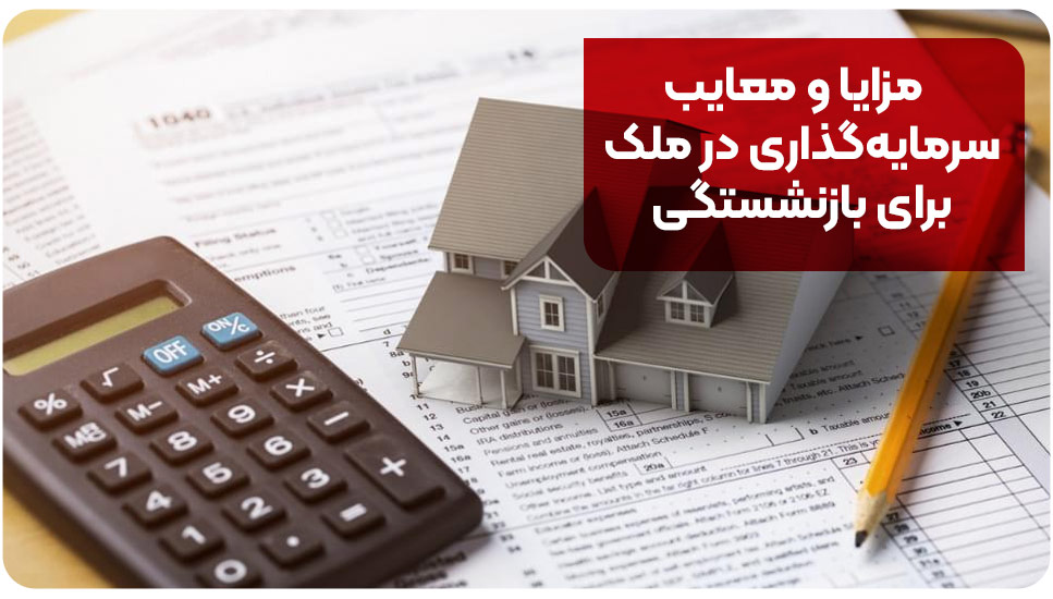 مزایا و معایب سرمایه‌گذاری در ملک برای بازنشستگی