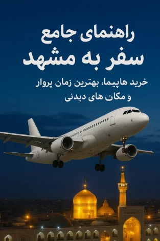 مشهد
