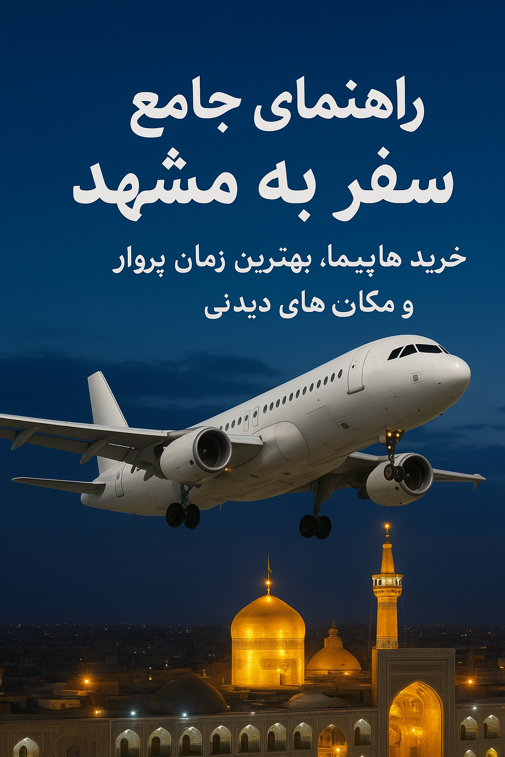 امام رضا | سفر