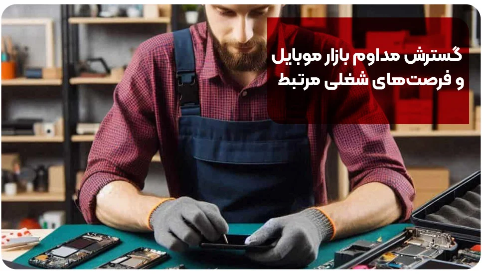 گسترش مداوم بازار موبایل و فرصت&zwnj;های شغلی مرتبط