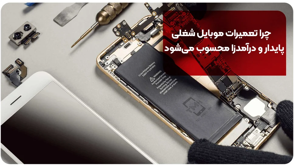 چرا تعمیرات موبایل شغلی پایدار و درآمدزا محسوب می&zwnj;شود