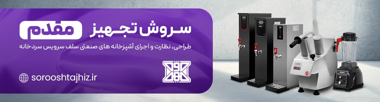 آشپزخانه | صنعت