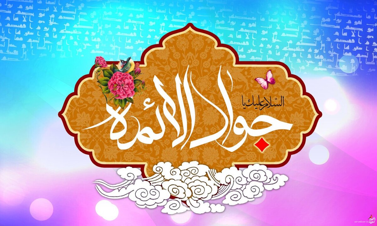 امام جواد امام جواد