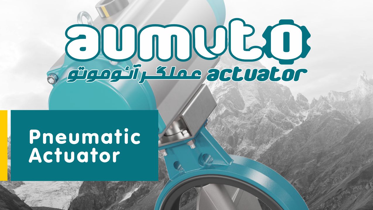 اتوماسیون اکچویتور پنوماتیک AUMUTO به همراه شیر پروانه ای