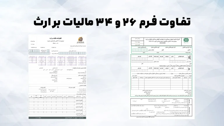 راهنمای کامل و گام‌به‌گام تفاوت فرم 26 و 34 مالیات بر ارث