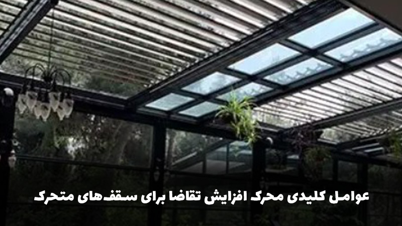 ساختمان عوامل کلیدی محرک افزایش تقاضا برای سقفهای متحرک