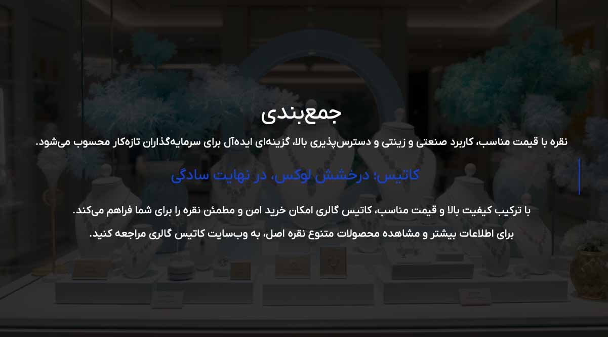 زیورآلات نقره بهتراست یا طلا برای سرمایه گذاری؟