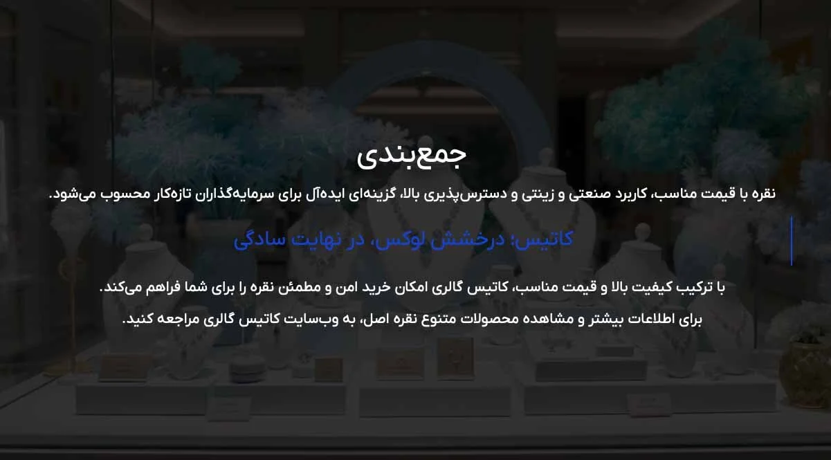 زیورآلات نقره بهتراست یا طلا برای سرمایه گذاری؟