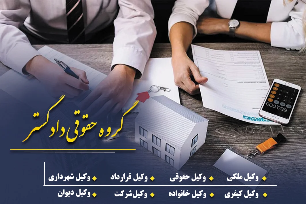 حقوق وکیل ملکی مشهد