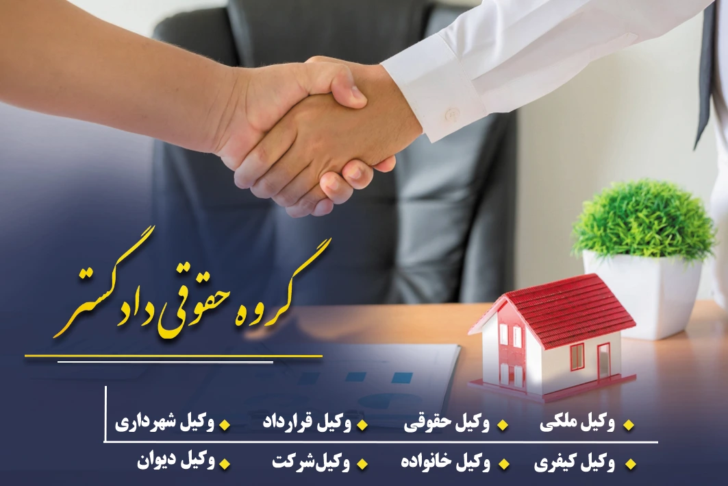 راهنمای کامل انتخاب بهترین وکیل ملکی در مشهد؛ از پیشگیری تا حل اختلافات حقوقی