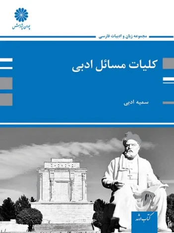 کتاب های رشته زبان و ادبیات فارسی پیام نور