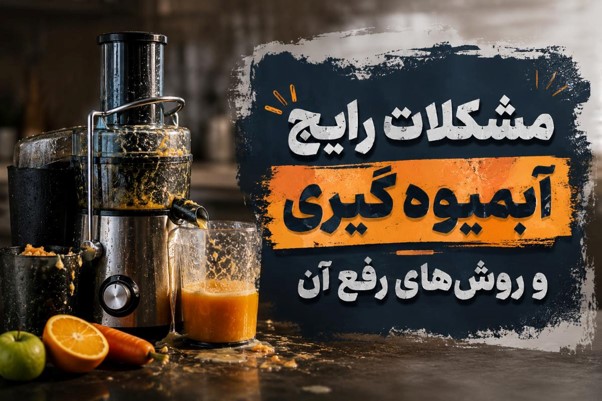 آبمیوه | تعمیر