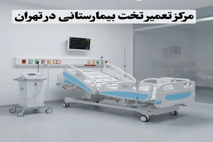 مرکز تعمیر تخت بیمارستانی در تهران
