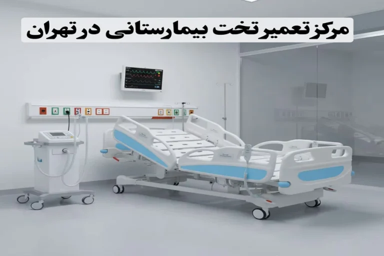 مرکز تعمیر تخت بیمارستانی در تهران