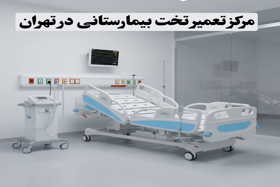 بیمارستان مرکز تعمیر تخت بیمارستانی در تهران
