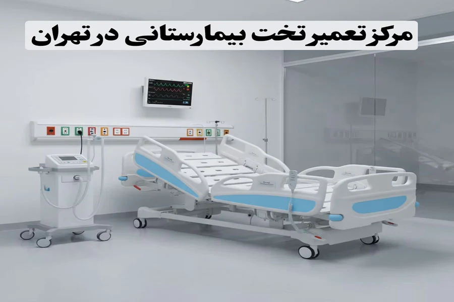 مرکز تعمیر تخت بیمارستانی در تهران