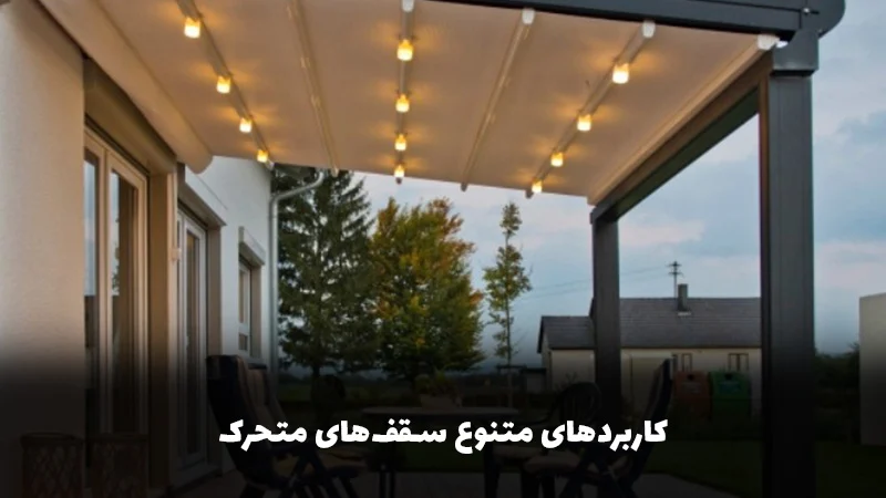 کاربردهای متنوع سقف&zwnj;های متحرک