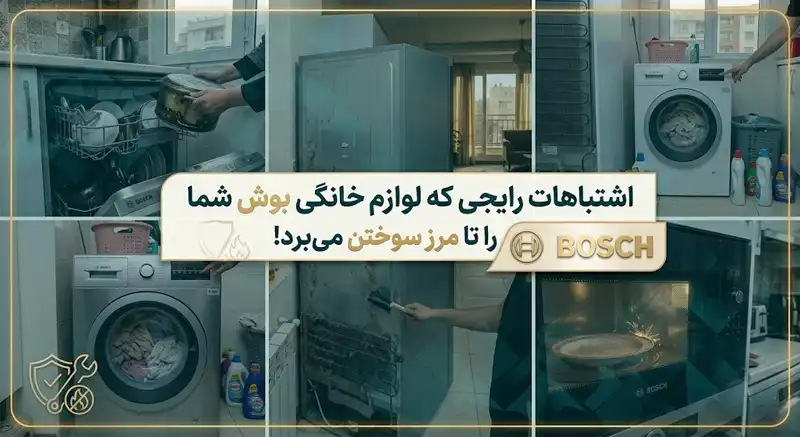 بوش اشتباهات رایجی که لوازم خانگی بوش شما را تا مرز سوختن میبرد!