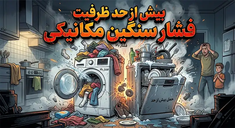 بوش پر کردن فراتر از ظرفیت مجاز و فشار سنگین مکانیکی