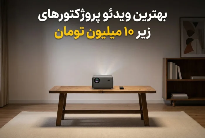 لیست پروژکتور های زیر 10 میلیون تومان