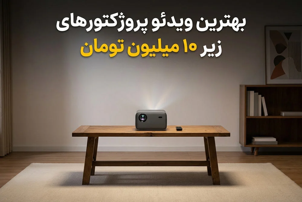 لیست پروژکتور های زیر 10 میلیون تومان