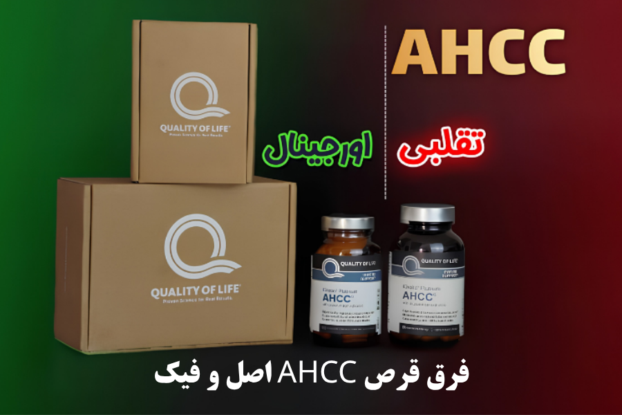 فرق قرص AHCC اصل و فیک