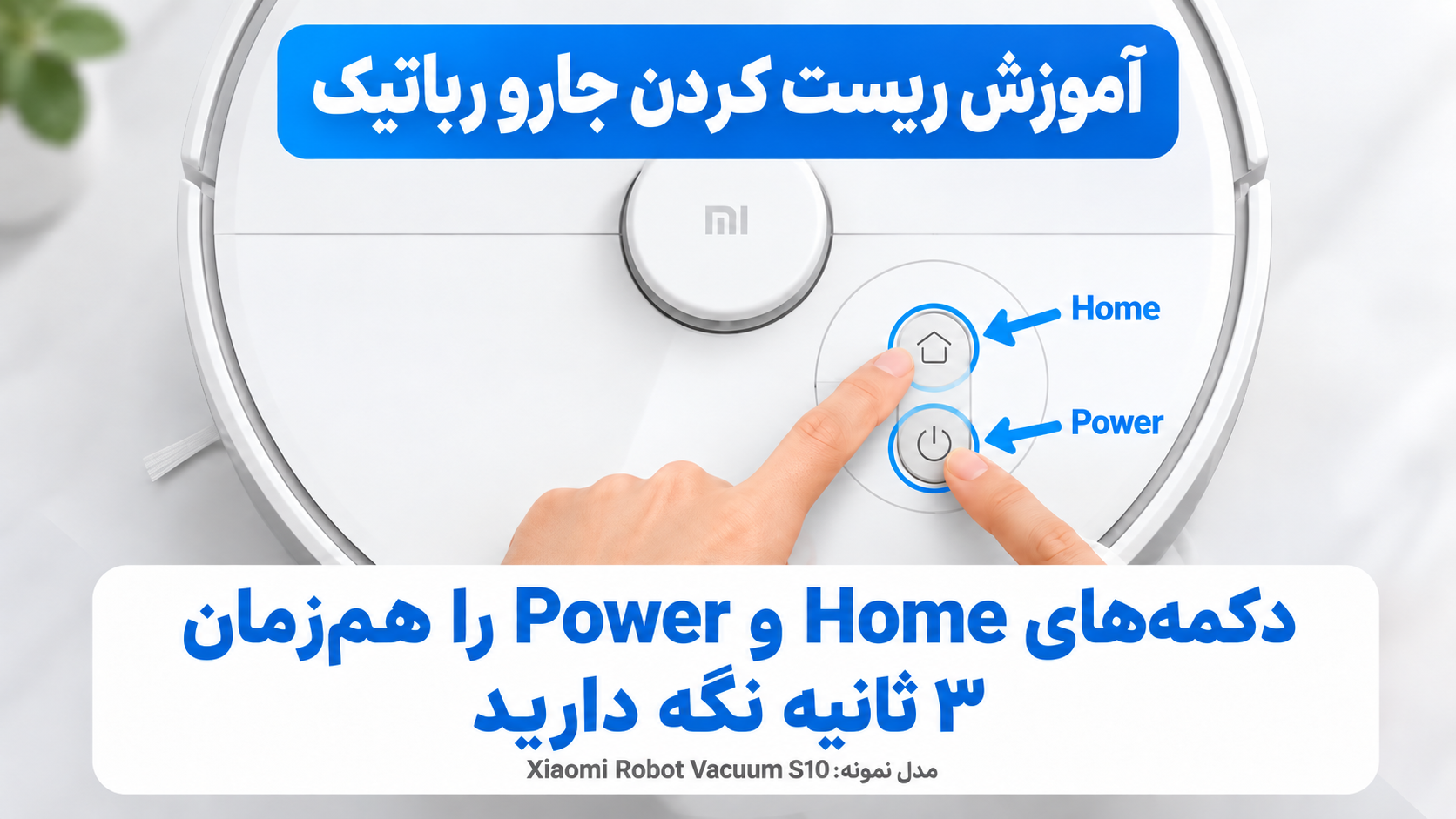 ربات ریست کردن جارو رباتیک برای حل مشکل عدم تشخیص مخزن