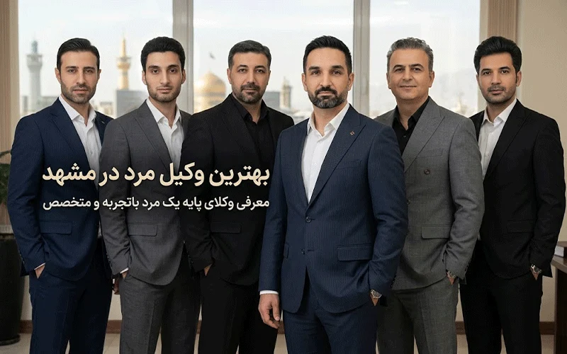 متخصص بهترین وکیل مرد در مشهد؛ معرفی وکلای پایه یک مرد باتجربه و متخصص