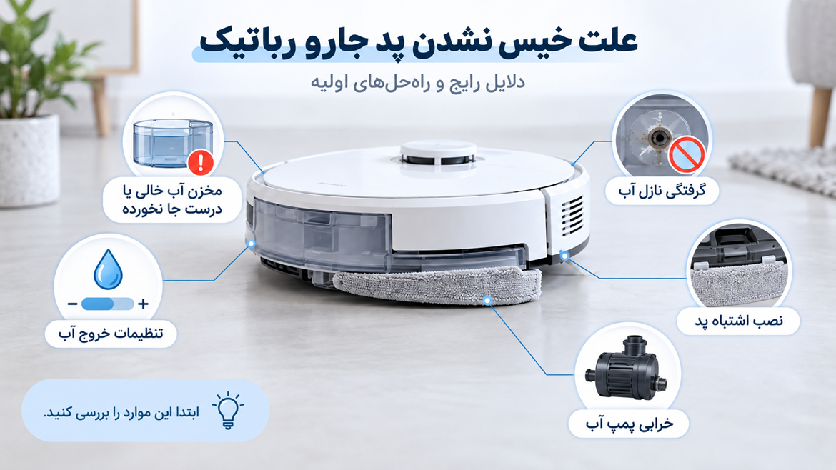 ربات چرا پد جارو رباتیک خیس نمیشود؟ 6 علت رایج + راه حل