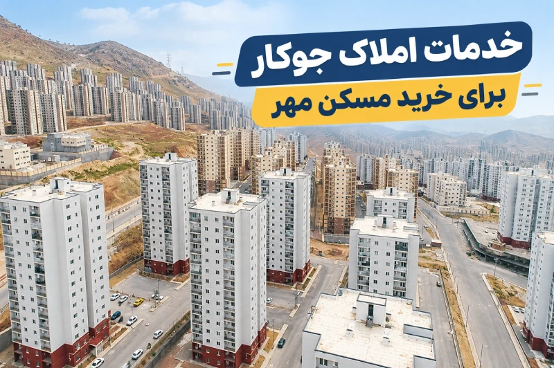 آپارتمان خدمات املاک جوکار برای خرید مسکن مهر