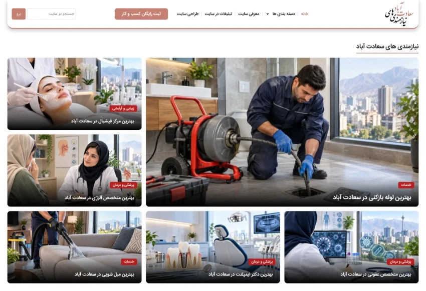 آموزش از پزشکی تا رستوران؛ تنوع موضوعی در سایت نیازمندیهای سعادت آباد