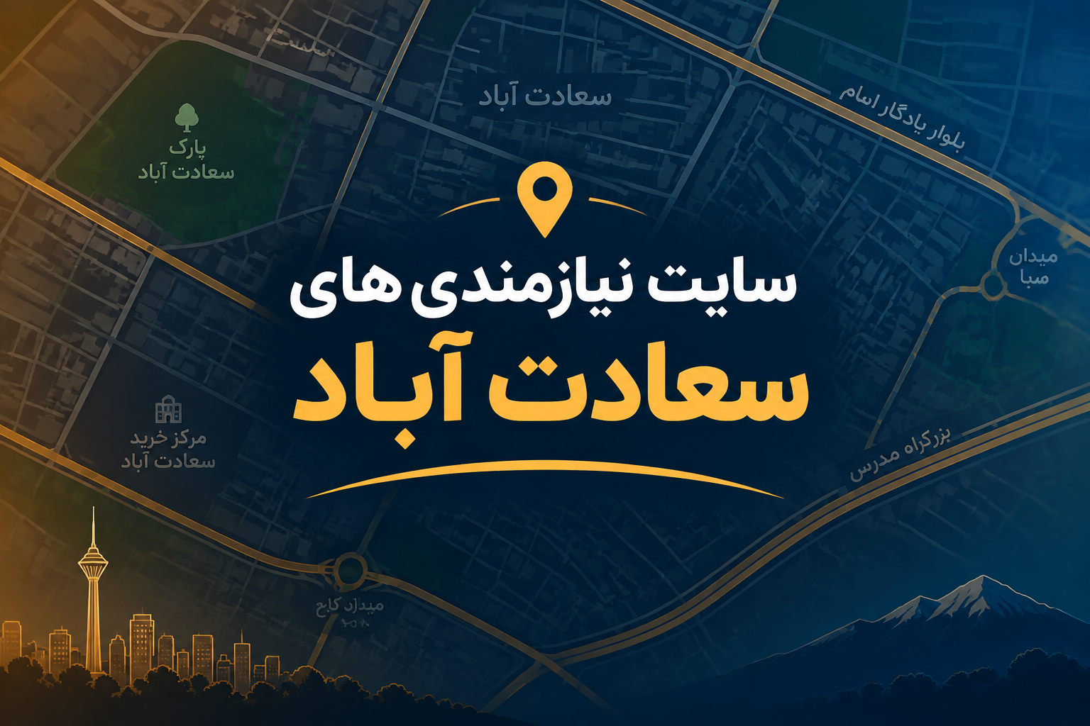 آموزش سایت نیازمندی های سعادت آباد؛ دایرکتوری تخصصی کسب و کارها